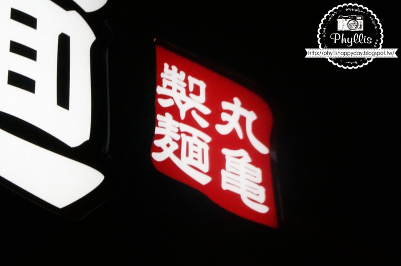 【丸龜製麵（新光三越中港店）】 新光三越美食街必吃｜超乎想像的喜歡與驚豔｜台中烏龍麵推薦｜讚岐釜揚げうどん
