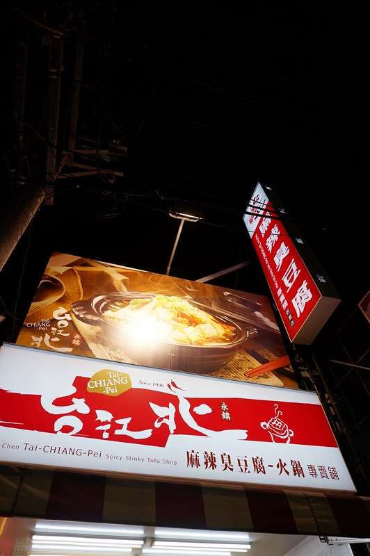 【台北江麻辣臭豆腐 (后里店)】平價美味選擇多｜辣度自由調整｜后里小吃｜后里麻辣臭豆腐｜后里美食
