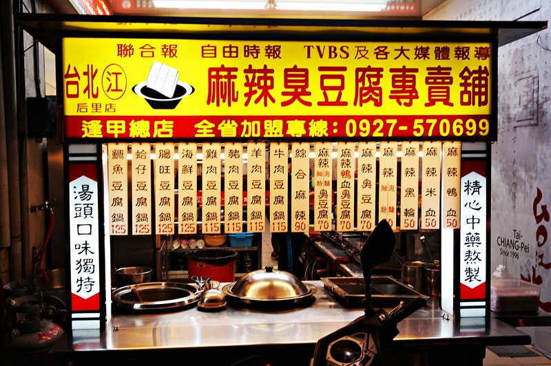 【台北江麻辣臭豆腐 (后里店)】平價美味選擇多｜辣度自由調整｜后里小吃｜后里麻辣臭豆腐｜后里美食