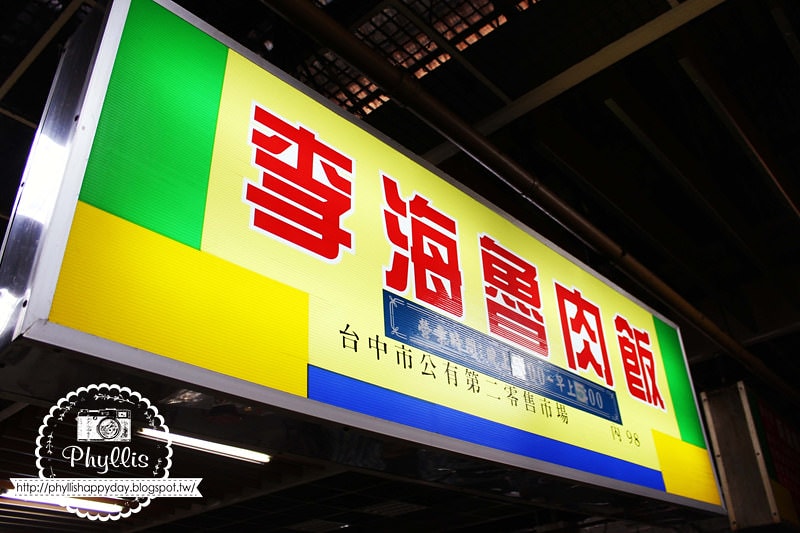 【李海魯肉飯】台中第二市場美食｜台中古早味美食｜飄香半世紀的魯肉飯｜台中滷肉飯｜台中美食｜台中小吃