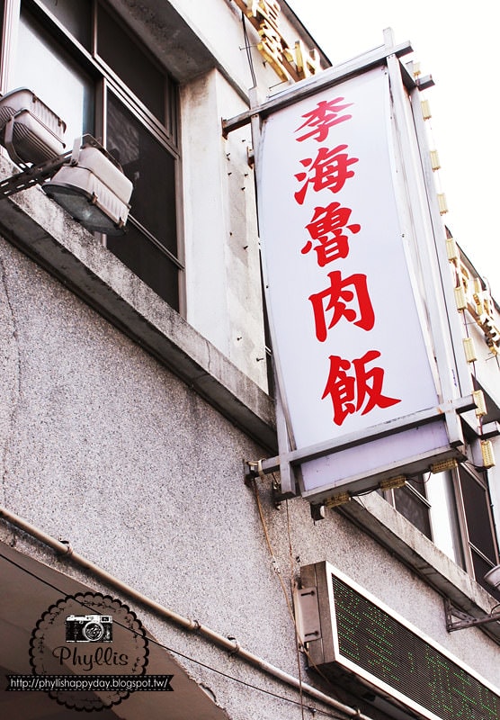 【李海魯肉飯】台中第二市場美食｜台中古早味美食｜飄香半世紀的魯肉飯｜台中滷肉飯｜台中美食｜台中小吃