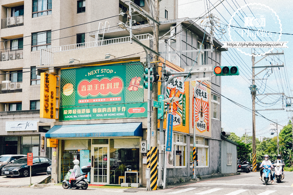 【NEXT STOP 香港手作料理-龍潭店】聖蹟亭旁龍潭港式料理推薦!香港夫妻經營9年,親子友善兒童餐送積木 - 第2張圖 【NEXT STOP 香港手作料理-龍潭店】聖蹟亭旁龍潭港式料理推薦!香港夫妻經營9年,親子友善兒童餐送積木