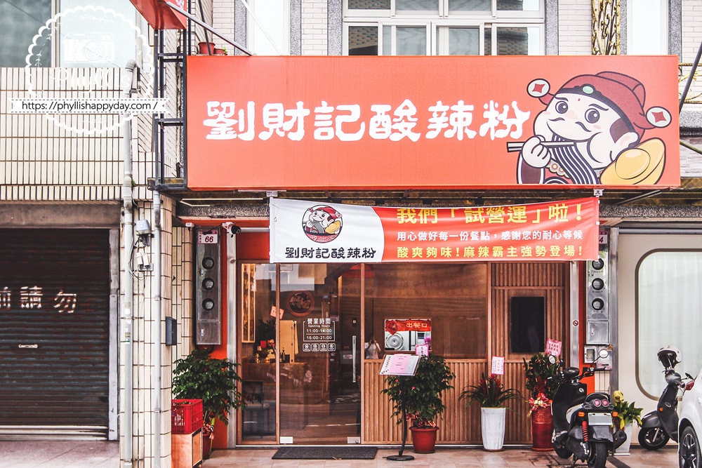 劉財記酸辣粉店門口外觀｜桃園龍潭酸辣粉專賣店推薦