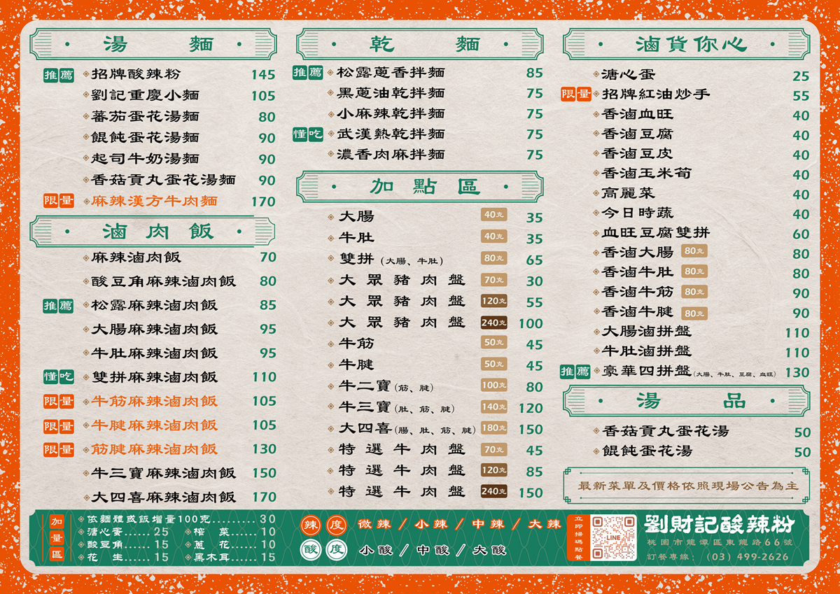 劉財記酸辣粉龍潭店完整菜單，提供酸辣粉、拌麵與飯類選擇，辣度可調