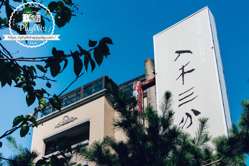 入木三分店外觀｜桃園龍潭素食無菜單料理