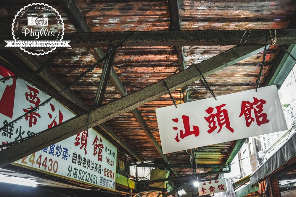 新竹西市汕頭館總店復古招牌與城隍廟旁知名火鍋店