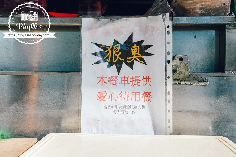 狠臭臭豆腐愛心待用餐公告｜桃園良心攤車溫暖回饋社會