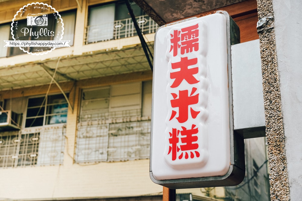 糯夫米糕復古招牌，台南文青風格必拍打卡景點