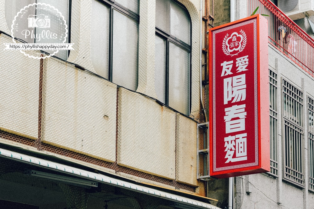 台南友愛陽春麵店家招牌，中西區銅板美食必訪