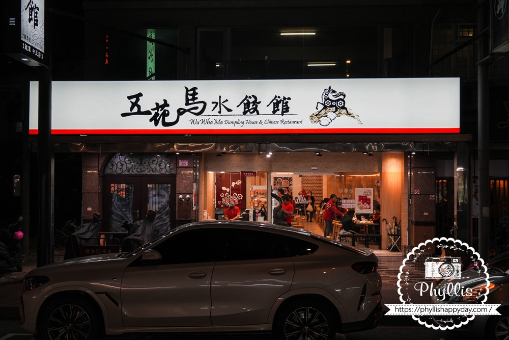 五花馬水餃館龍潭中正門市外觀，龍潭中正路美食推薦