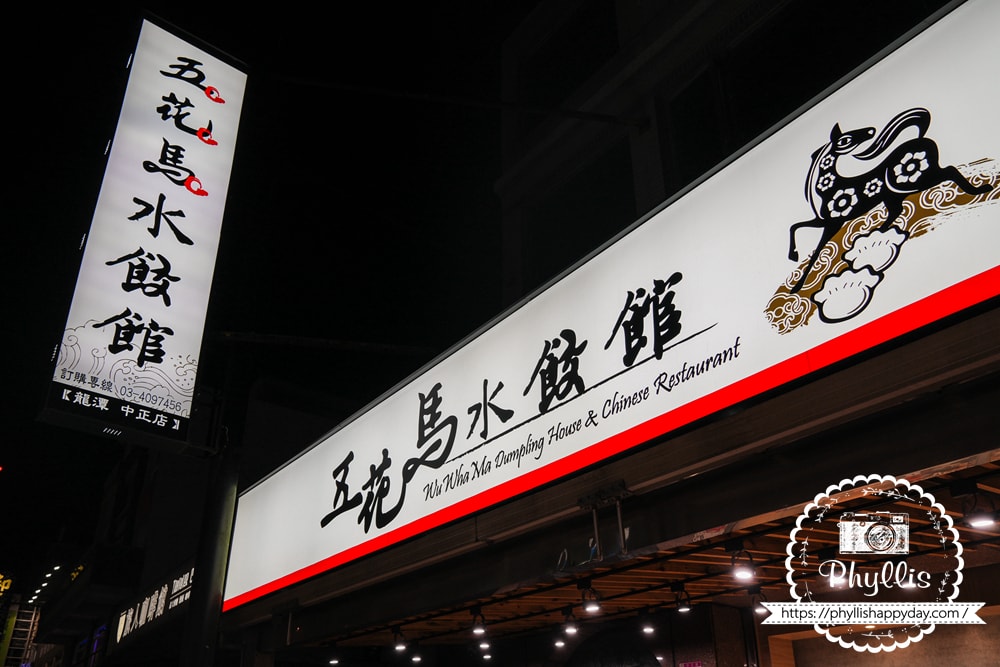 五花馬水餃館店面招牌照片，龍潭中正路餐廳推薦