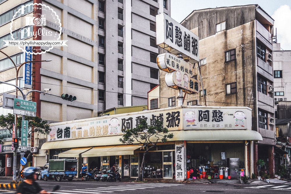 【阿憨鹹粥】一甲子台南老店的道地傳統早晨味道!必吃虱目魚鹹粥,公園路上的在地人早餐首選 - 第1張圖