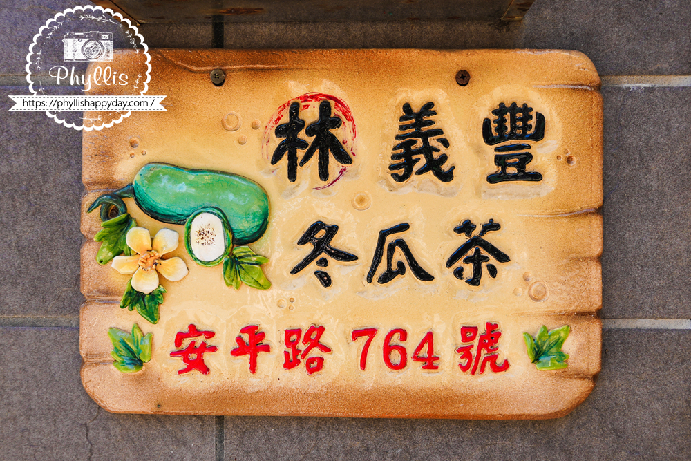 台南安平街景與林義豐冬瓜茶店鋪｜旅遊拍照打卡熱點