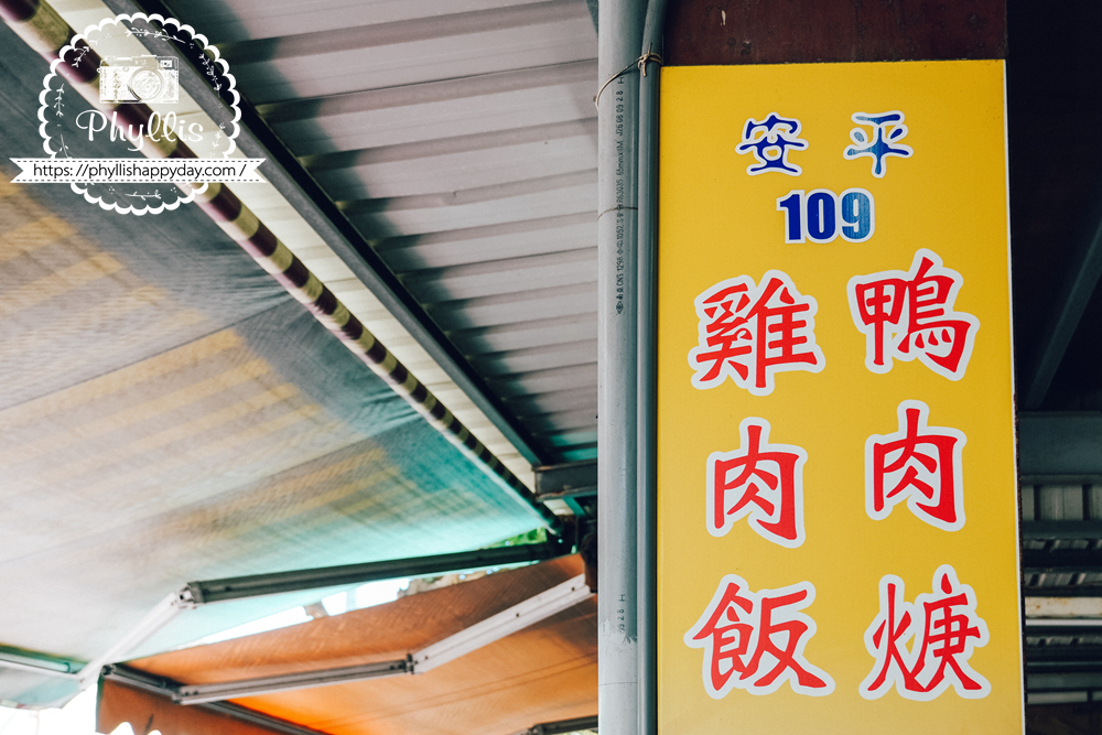 安平109雞肉飯店家招牌，台南必吃小吃推薦