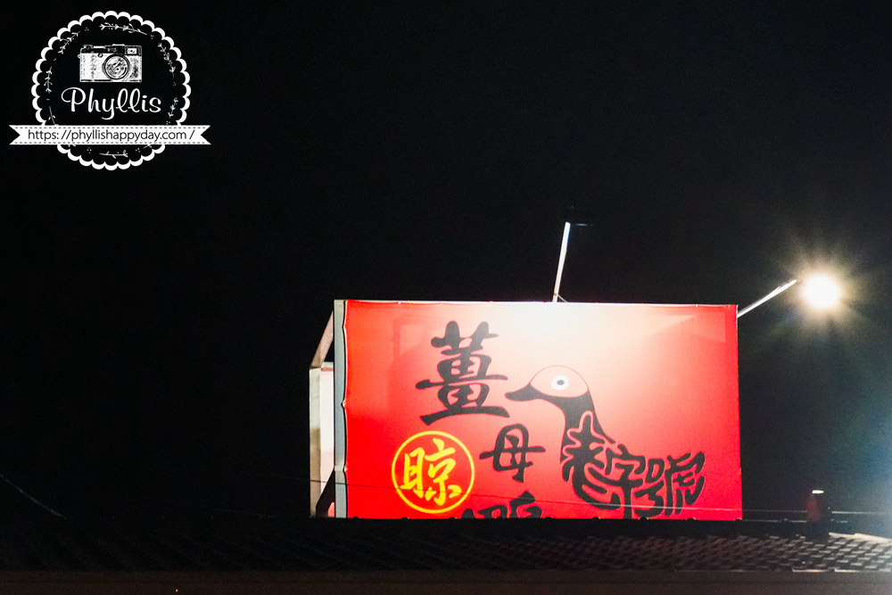 【阿晾薑母鴨】南投埔里在地人帶路的必吃老店|湯頭鮮甜回甘、得獎不斷、食尚玩家推薦|胡椒全鴨・鹽烤吳郭魚・鮮活泰國蝦,活跳跳上桌! - 第1張圖