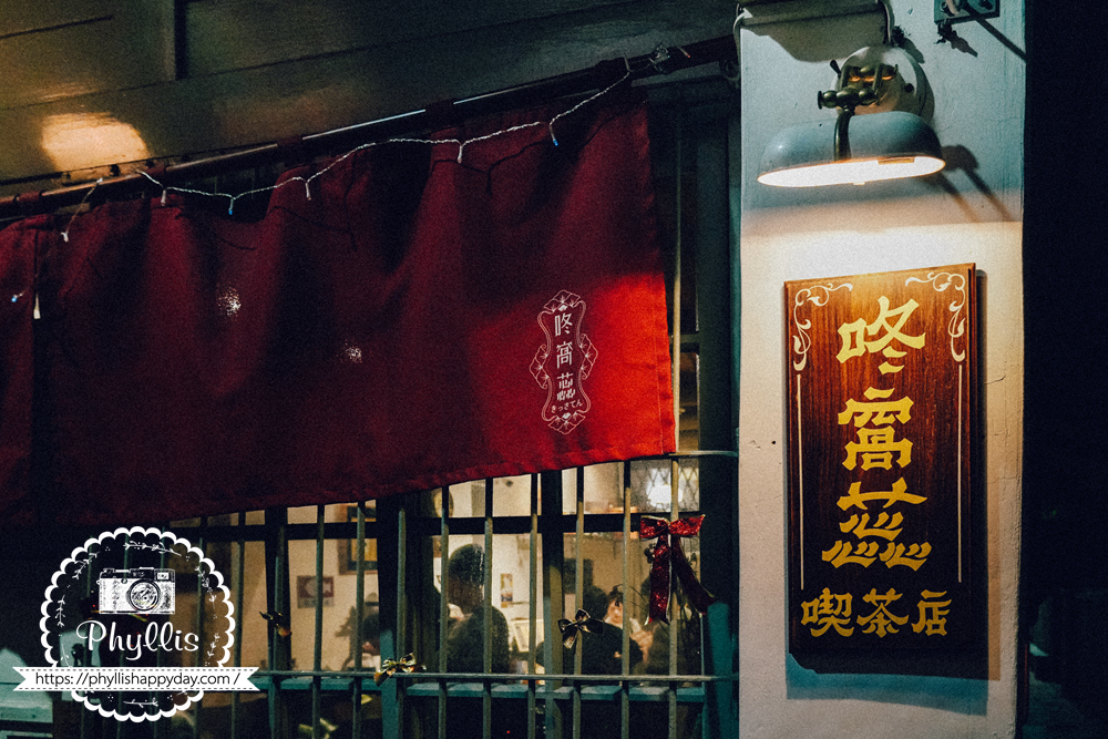 【咚窩蕊喫茶店】台南人瘋傳的神級布丁就在這!深夜限定甜點|可愛復古氛圍讓人一吃就愛上,越夜越有甜蜜滋味的永福路巷弄咖啡廳 - 第2張圖