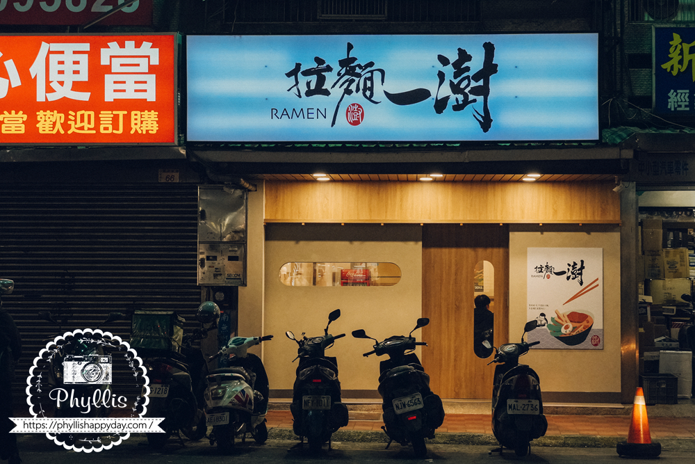 【拉麵一澍-龍潭中正店】龍潭最近新開的拉麵店,平價路線用餐紀錄 - 第1張圖 拉麵一澍龍潭中正店外觀,位於桃園市龍潭區中正路的拉麵店