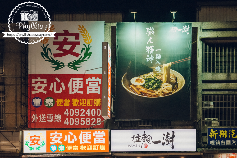 【拉麵一澍-龍潭中正店】龍潭最近新開的拉麵店,平價路線用餐紀錄 - 第2張圖 拉麵一澍龍潭中正店招牌,店名與日式風格門面紀錄