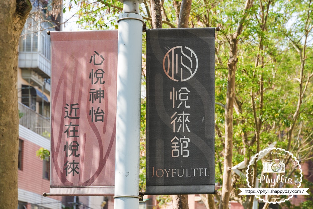【悅徠舘Joyfultel】林口飯店推薦|近長庚醫院的乾淨質感住宿,附室內停車與自助式早餐,親子商務都適合 - 第1張圖 林口住宿悅徠舘 Joyfultel 飯店招牌外觀