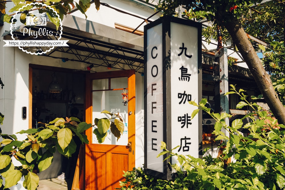 JOSEPH COFFEE九鳥咖啡|桃園龍潭咖啡廳推薦手沖咖啡與甜點