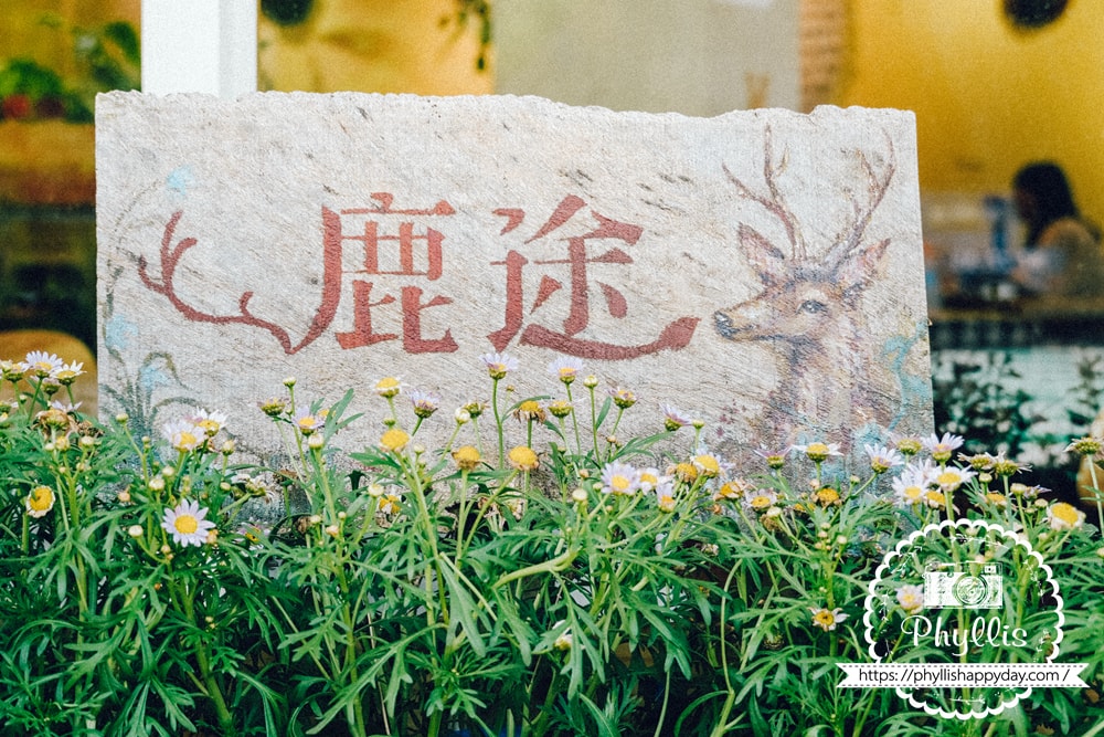 【鹿途咖啡】龍潭新開幕森林系景觀咖啡廳推薦,被滿滿綠色植物包圍的早午餐空間,親子友善、寵物友善還有柴犬店狗陪你放鬆一整天 - 第1張圖 鹿途咖啡店門口LOGO桃園龍潭森林系咖啡廳推薦親子寵物友善餐廳