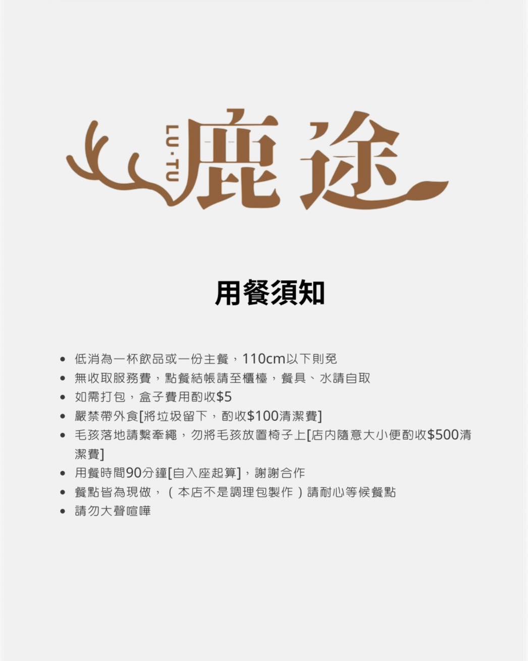【鹿途咖啡】龍潭新開幕森林系景觀咖啡廳推薦,被滿滿綠色植物包圍的早午餐空間,親子友善、寵物友善還有柴犬店狗陪你放鬆一整天 - 第37張圖 鹿途咖啡用餐須知桃園龍潭親子友善寵物友善咖啡廳規定說明