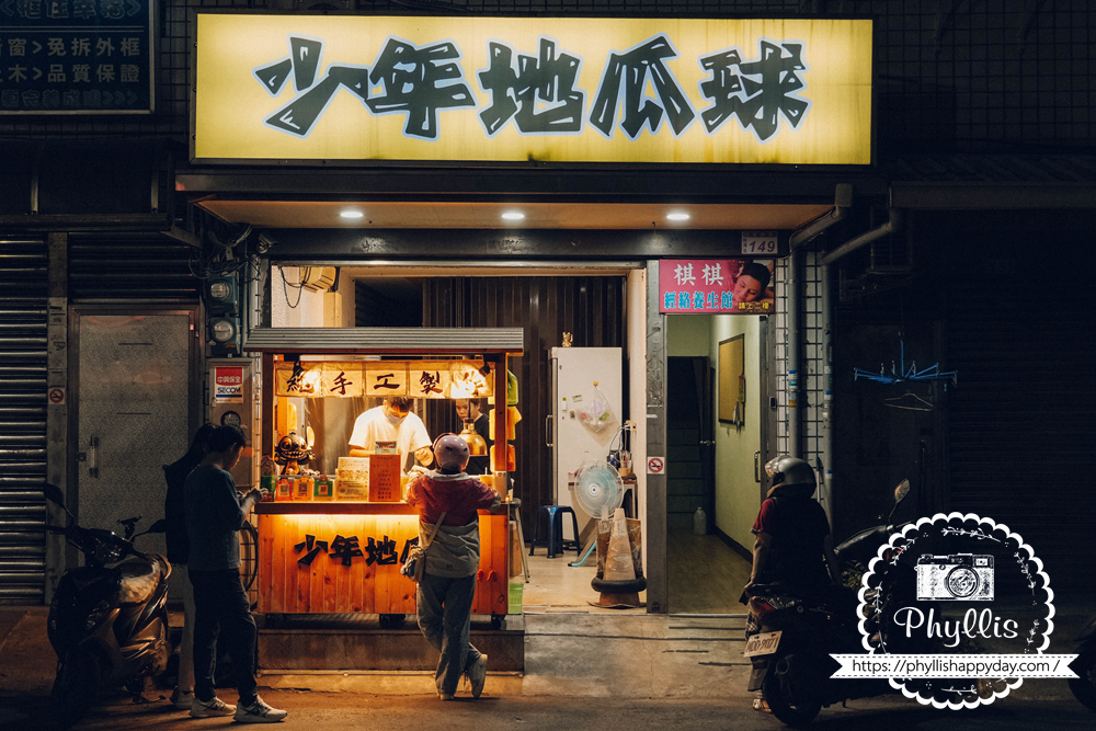 桃園龍潭少年地瓜球必吃銅板小吃推薦｜東龍路人氣地瓜球外酥內Q超涮嘴