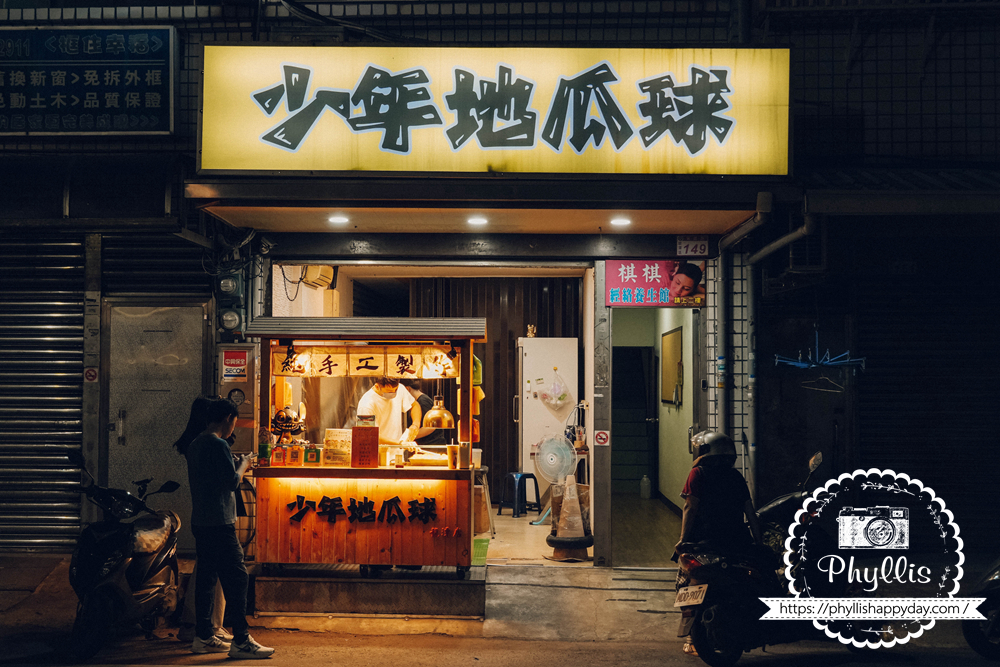 【少年地瓜球-龍潭店】原本以為地瓜球都差不多,吃過這家才知道東龍路藏著這麼多厲害小吃美食 - 第1張圖 桃園龍潭少年地瓜球店外觀|東龍路人氣地瓜球小吃攤推薦
