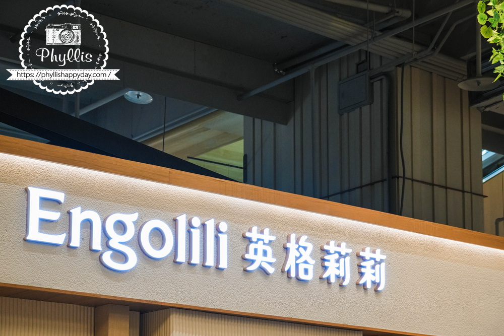 【Engolili 英格莉莉-中壢大江】桃園中壢大江購物中心美食,綠植系約會餐廳與親子友善用餐分享 - 第1張圖 Engolili 英格莉莉中壢大江店招牌,大江購物中心內人氣中壢美食餐廳