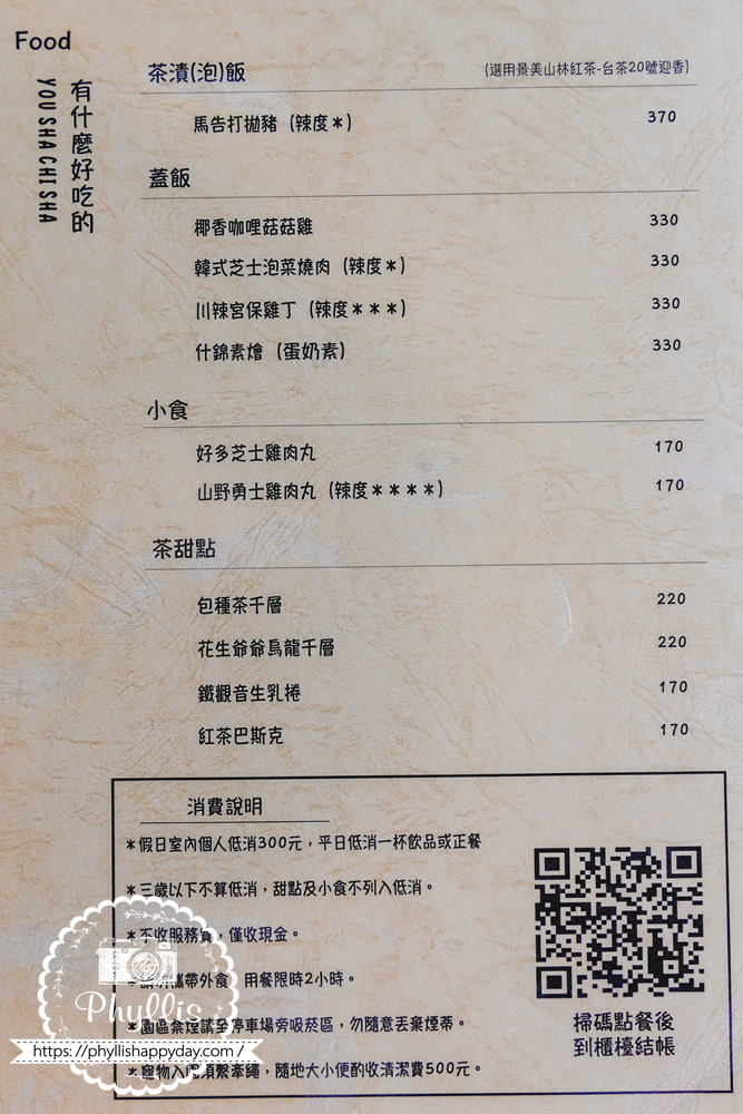 【景美山林茶園&山月茶屋】桃園復興放空系景觀咖啡廳,茶園山景、白色茶屋一次收進眼底 - 第25張圖 景美山林茶園&山月茶屋菜單與桃園復興景觀餐廳餐點