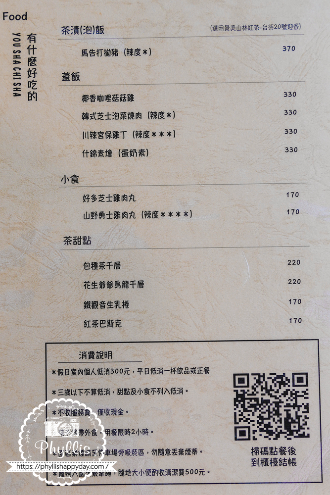 【景美山林茶園&山月茶屋】桃園復興放空系景觀咖啡廳,茶園山景、白色茶屋一次收進眼底 - 第26張圖 景美山林茶園&山月茶屋菜單與桃園復興景觀餐廳餐點