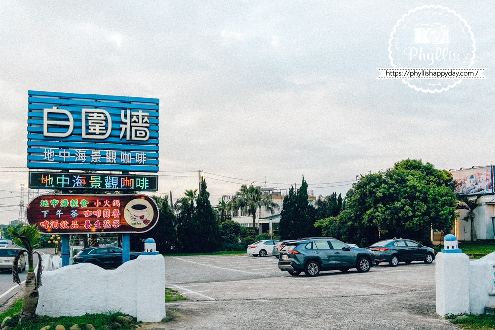 白圍牆地中海景觀咖啡餐廳招牌與停車場｜龍潭景觀餐廳停車方便