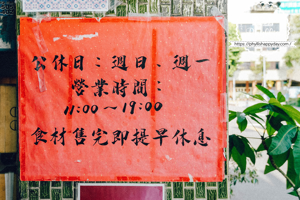 【老棠酸辣粉】放在口袋名單好多年終於解鎖!復古老宅酸辣粉、牛三寶酸辣粉必點,台中北區人氣美食推薦 - 第5張圖 老棠酸辣粉營業時間與公休日資訊,台中北區梅亭街人氣酸辣粉店