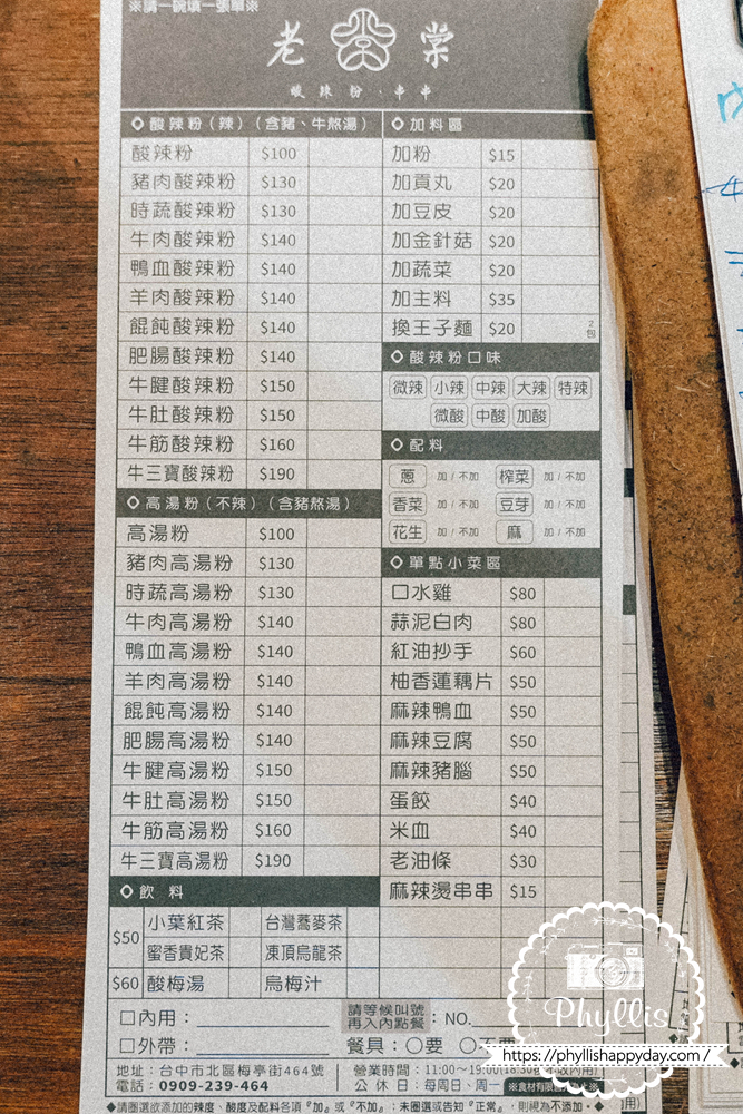 【老棠酸辣粉】放在口袋名單好多年終於解鎖!復古老宅酸辣粉、牛三寶酸辣粉必點,台中北區人氣美食推薦 - 第8張圖 老棠酸辣粉完整菜單,提供牛三寶酸辣粉、時蔬酸辣粉與紅油炒手等人氣料理