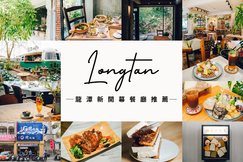 桃園龍潭新開幕餐廳推薦整理森林系咖啡廳景觀咖啡便當與宵夜新選擇