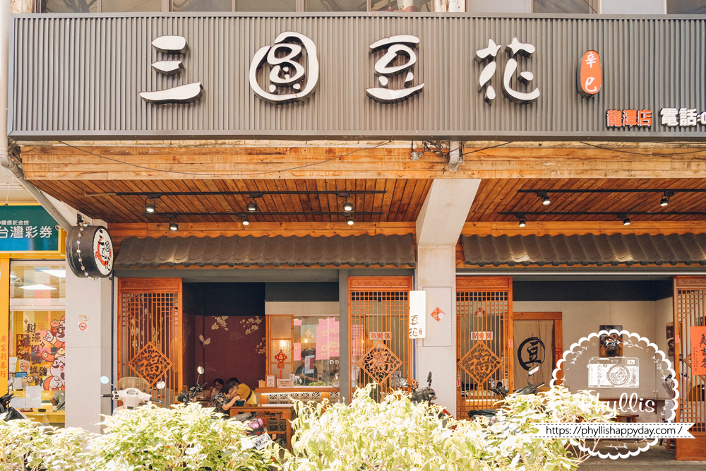 三圓豆花龍潭店首圖,桃園市龍潭區龍興路5號龍元宮旁人氣豆花甜點店,招牌豆花搭配冰沙珍珠與芋圓,適合逛龍元宮美食商圈順路品嚐