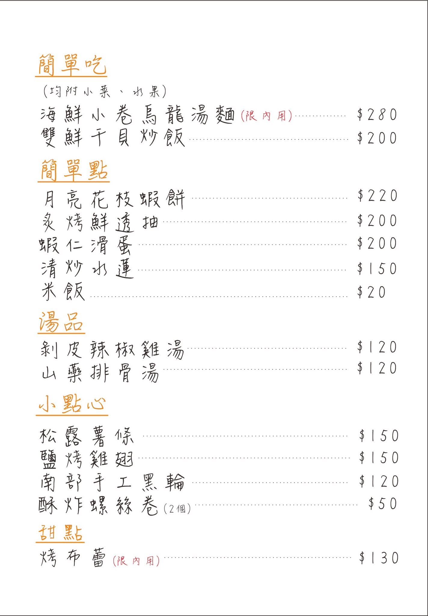 許許 Hsu Hsu 菜單與價格，桃園龍潭大池旁餐廳台式定食、飲品、小點心選擇