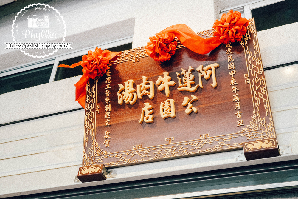 阿蓮牛肉湯台南公園店店外復古木製招牌，充滿台南老店風格很有特色
