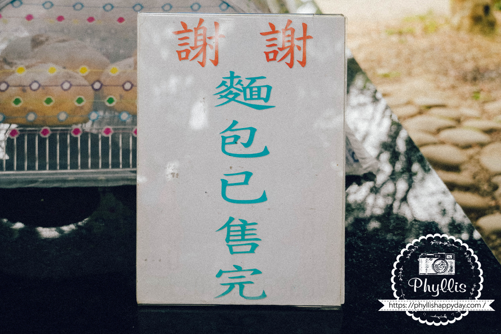 神農窯烤披薩麵包售完告示牌，桃園龍潭人氣龍眼木窯烤麵包