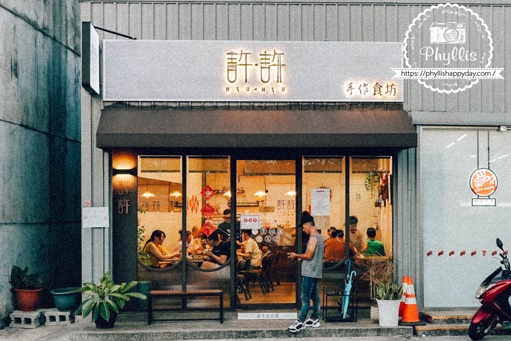 許許 Hsu Hsu 桃園龍潭神龍路餐廳外觀，鄰近龍潭大池的龍潭美食與聚餐用餐推薦