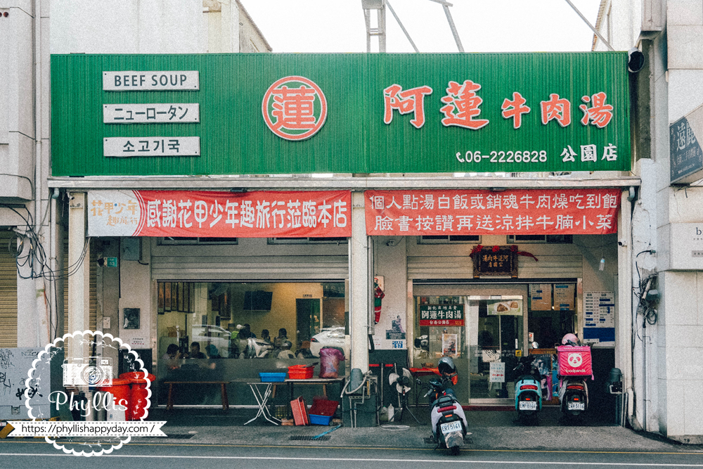阿蓮牛肉湯台南公園店外觀，位於台南市中西區公園路57號的人氣牛肉湯店