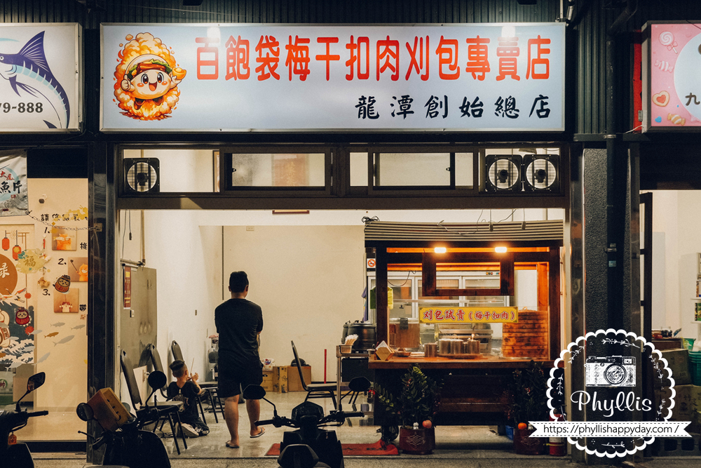 梅干扣肉刈包專賣店龍潭店店外觀，桃園龍潭東龍路刈包與滷肉飯美食推薦