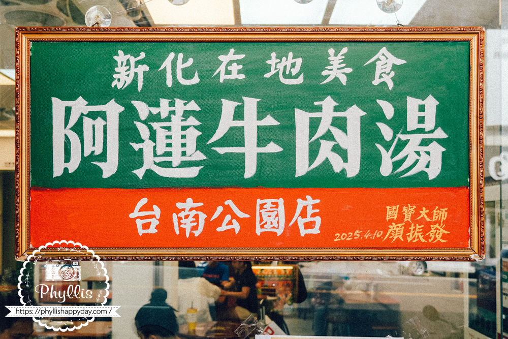 阿蓮牛肉湯台南公園店店內匾額，由國寶大師顏振發題寫，展現台南老店特色