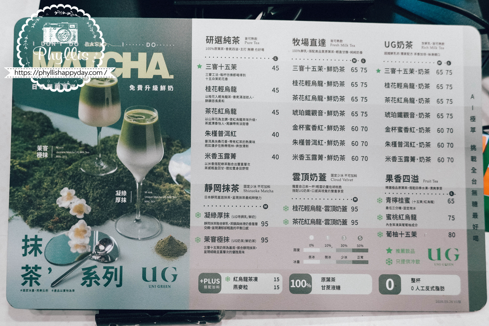UG桃園龍潭店菜單與飲料價格，桃園龍潭手搖飲品項選擇與點餐參考