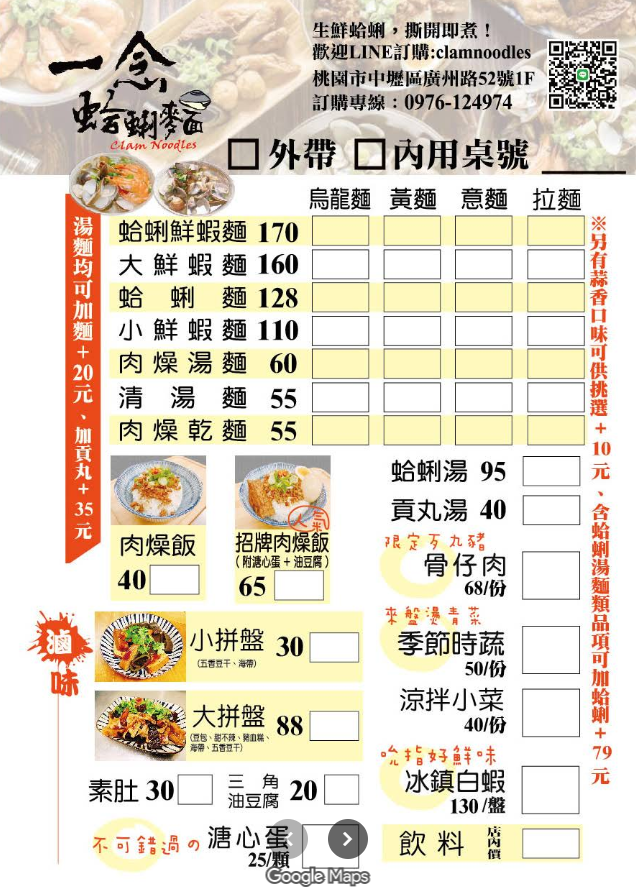 一念蛤蜊麵菜單，桃園中壢蛤蜊麵鮮蝦麵肉燥飯與滷味品項