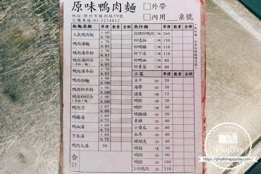 【原味鴨肉麵】新竹米其林必比登美食!鴨肉飯60元起、炒米粉鑊氣超香,勝利路排隊小吃 - 第6張圖 原味鴨肉麵菜單,新竹米其林必比登推薦鴨肉飯、鴨肉丸湯與炒鴨肉品項價格