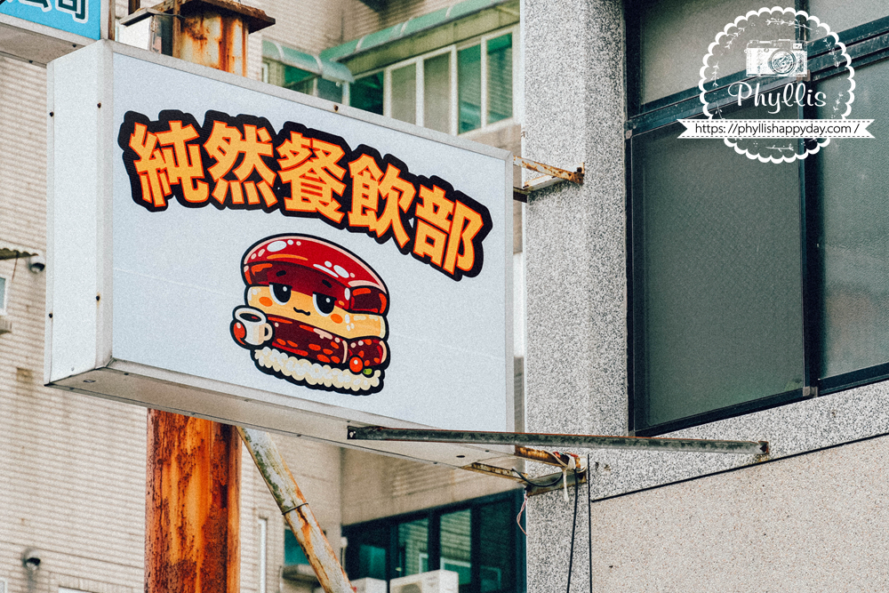 【純然餐飲部】中壢這間咖啡廳太犯規!手工水餃意外超強,慢燉控肉飯晚來真的吃不到,2026壢夏跑咖季必訪 - 第1張圖 純然餐飲部店家招牌,桃園中壢龍昌路特色餐飲與咖啡廳